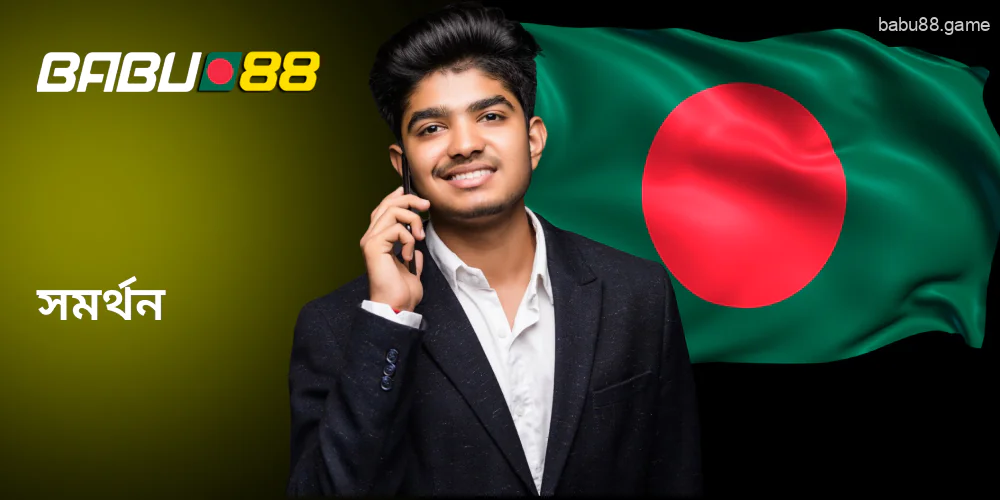 আপনি Babu88 সাপোর্ট টিমের সাথে যোগাযোগ করতে পারেন।